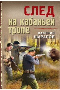 Шарапов В.Г. След на кабаньей тропе (pocket)