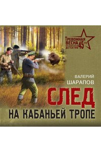 Шарапов В.Г. След на кабаньей тропе (pocket)