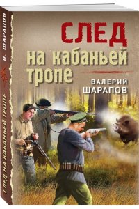Шарапов В.Г. След на кабаньей тропе (pocket)