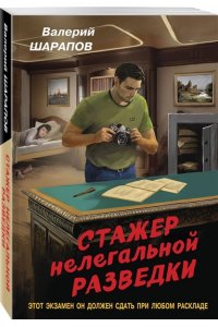 Шарапов В.Г. Стажер нелегальной разведки (pocket)