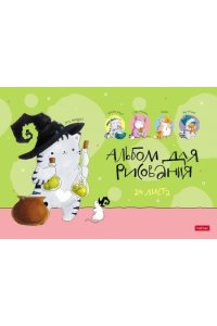 АЛЬБОМ Д/РИС 24Л ХАТБЕР ПРИКЛЮЧЕНИЯ КОТА ПИРОЖКА АРТ. 24А4В (9340)