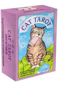 Линн Котт М. Cat Tarot. Таро Котиков (78 карт и руководство в подарочном футляре)