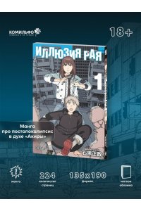 Масакадзу И. Иллюзия рая. Том 1