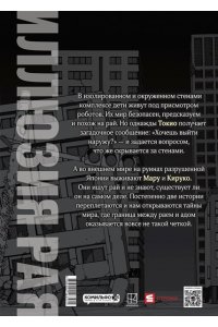 Масакадзу И. Иллюзия рая. Том 1