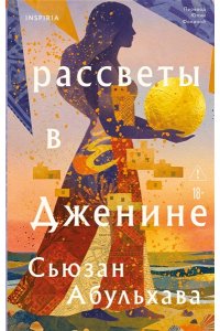 Абульхава С. Рассветы в Дженине