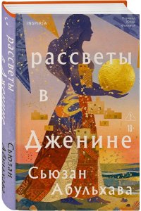 Абульхава С. Рассветы в Дженине