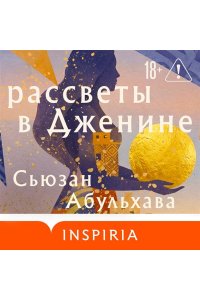 Абульхава С. Рассветы в Дженине