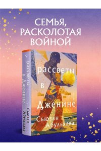 Абульхава С. Рассветы в Дженине
