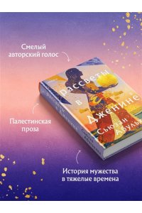 Абульхава С. Рассветы в Дженине