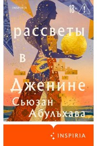 Абульхава С. Рассветы в Дженине