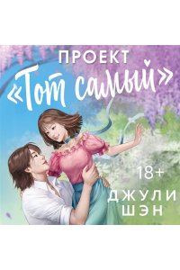 Шэн Д. Проект ?Тот самый?