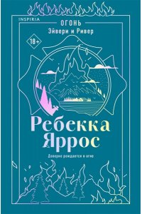 Яррос Р. Огонь. Эйвери и Ривер (#2)