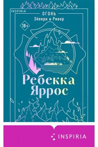 Яррос Р. Огонь. Эйвери и Ривер (#2)
