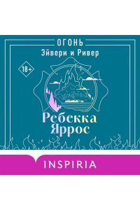 Яррос Р. Огонь. Эйвери и Ривер (#2)