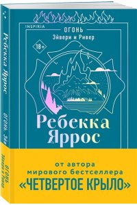 Яррос Р. Огонь. Эйвери и Ривер (#2)