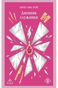 Уайт Л.Э. Дневник служанки