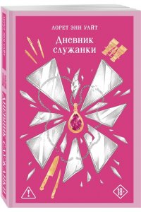 Уайт Л.Э. Дневник служанки