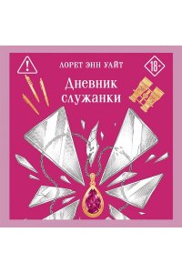 Уайт Л.Э. Дневник служанки