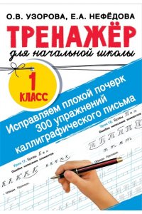 Узорова О.В. Исправляем плохой почерк. 300 упражнений каллиграфического письма