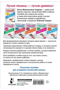 Узорова О.В. Исправляем плохой почерк. 300 упражнений каллиграфического письма