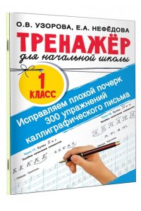 Узорова О.В. Исправляем плохой почерк. 300 упражнений каллиграфического письма