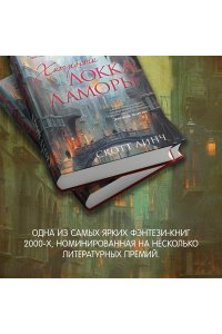 Хитрости Локка Ламоры