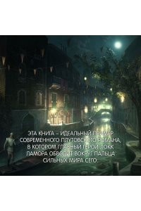 Хитрости Локка Ламоры