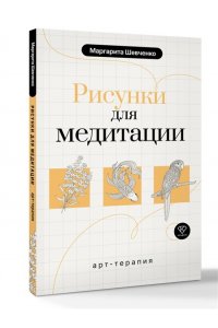Шевченко М.А. Арт-терапия. Рисунки для медитации