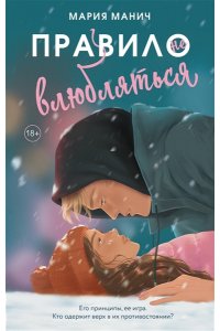 Манич М. Правило не влюбляться