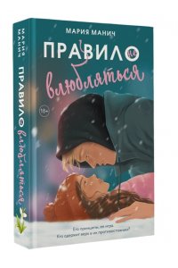 Манич М. Правило не влюбляться