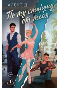 Д А. По ту сторону от тебя