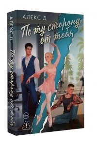 Д А. По ту сторону от тебя