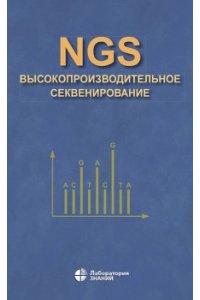 Ребриков Д.В., Коростин Д.О. и др. NGS: высокопроизводительное секвенирование 978-5-93208-491-5