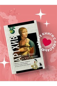 Артхив. Истории искусства. Просто о сложном, интересно о скучном: рассказываем об искусстве, как никто другой