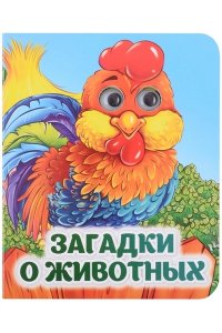 Авторский коллектив издательст Загадки о животных: книжка с глазками