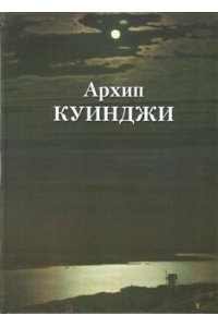 Альбом Архип Куинджи великие полотна Астахов А. Ю.