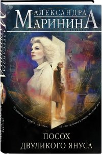 Маринина А. Посох двуликого Януса