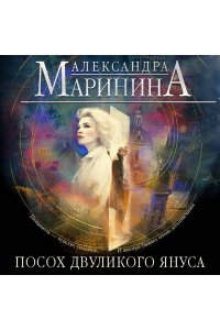 Маринина А. Посох двуликого Януса