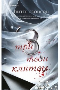 Свонсон П. Три твои клятвы