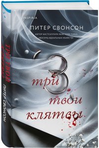 Свонсон П. Три твои клятвы