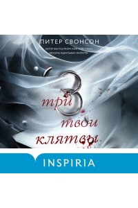 Свонсон П. Три твои клятвы