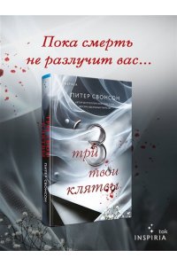 Свонсон П. Три твои клятвы