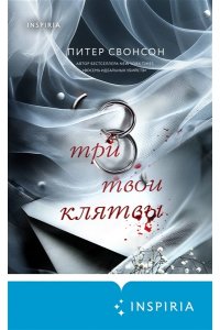 Свонсон П. Три твои клятвы
