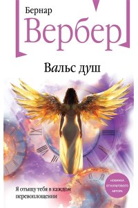 Вербер Б. Вальс душ