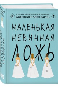 Барнс Дж. Л. Маленькая невинная ложь (Цикл Дебютантки #1)