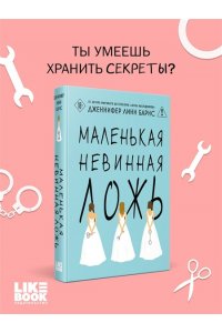 Барнс Дж. Л. Маленькая невинная ложь (Цикл Дебютантки #1)