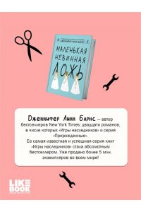 Барнс Дж. Л. Маленькая невинная ложь (Цикл Дебютантки #1)