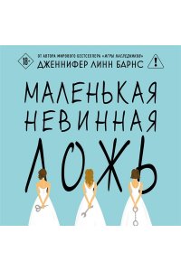 Барнс Дж. Л. Маленькая невинная ложь (Цикл Дебютантки #1)