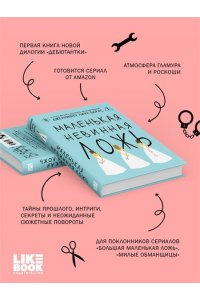 Барнс Дж. Л. Маленькая невинная ложь (Цикл Дебютантки #1)
