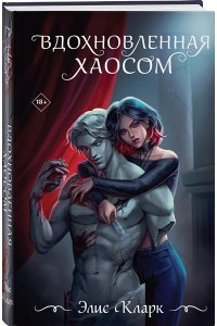 Кларк Э. Ч. Вдохновленная Хаосом